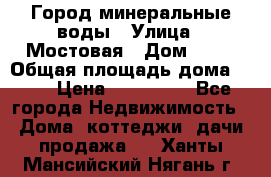 Город минеральные воды › Улица ­ Мостовая › Дом ­ 53 › Общая площадь дома ­ 35 › Цена ­ 950 000 - Все города Недвижимость » Дома, коттеджи, дачи продажа   . Ханты-Мансийский,Нягань г.